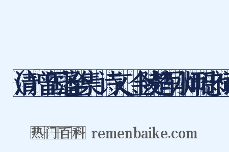 （清）曾国藩全集·诗文·金陵楚军水师昭忠祠记是什么意思的图片